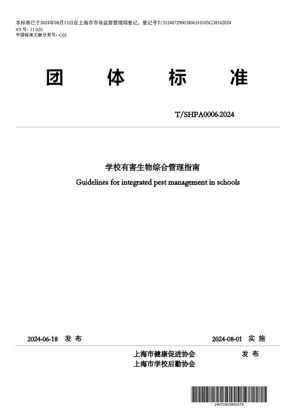 学校有害生物综合管理指南 (T/SHPA 0006-2024)