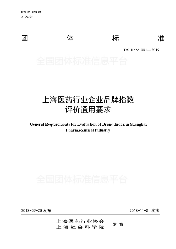 上海医药行业企业品牌指数评价通用要求 (T/SHPPA 001-2019)