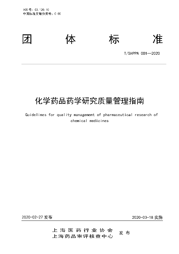 化学药品药学研究质量管理指南 (T/SHPPA 001-2020)