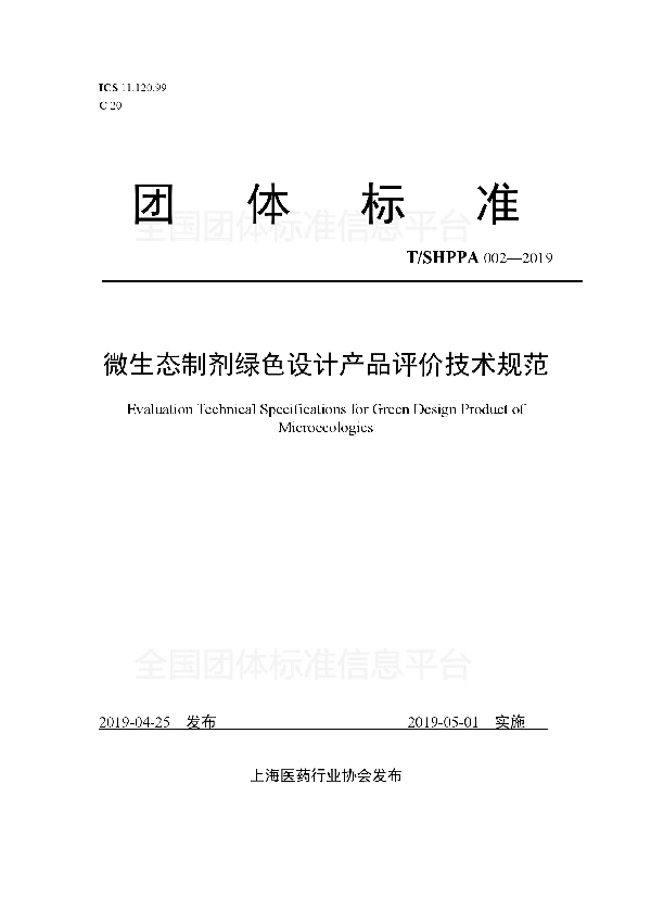 微生态制剂绿色设计产品评价技术规范 (T/SHPPA 002-2019)