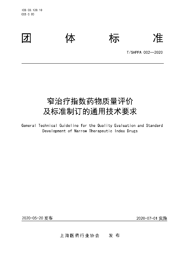 窄治疗指数药物质量评价及标准制订的通用技术要求 (T/SHPPA 002-2020)