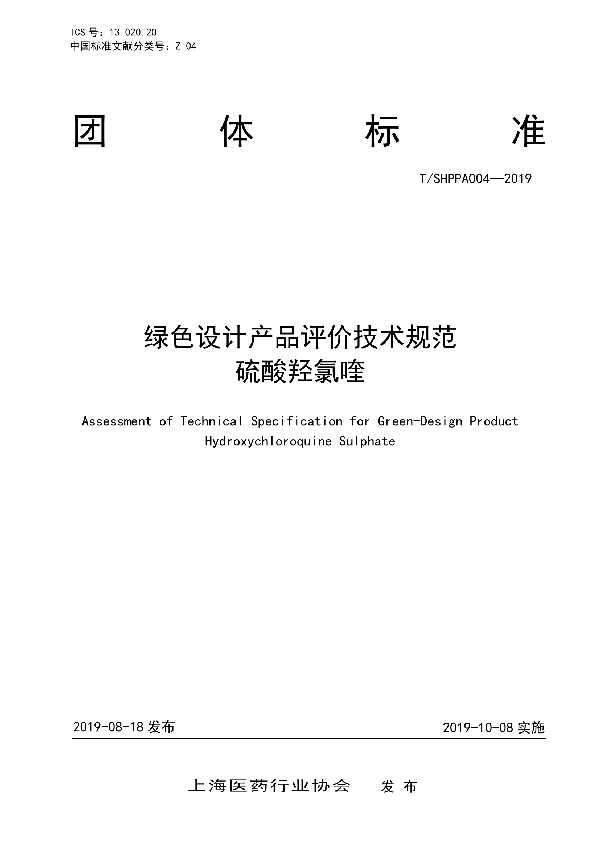 绿色设计产品评价技术规范  硫酸羟氯喹 (T/SHPPA 004-2019)