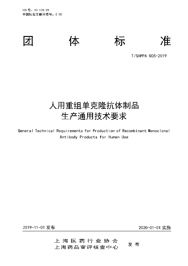 人用重组单克隆抗体制品生产通用技术要求 (T/SHPPA 005-2019)