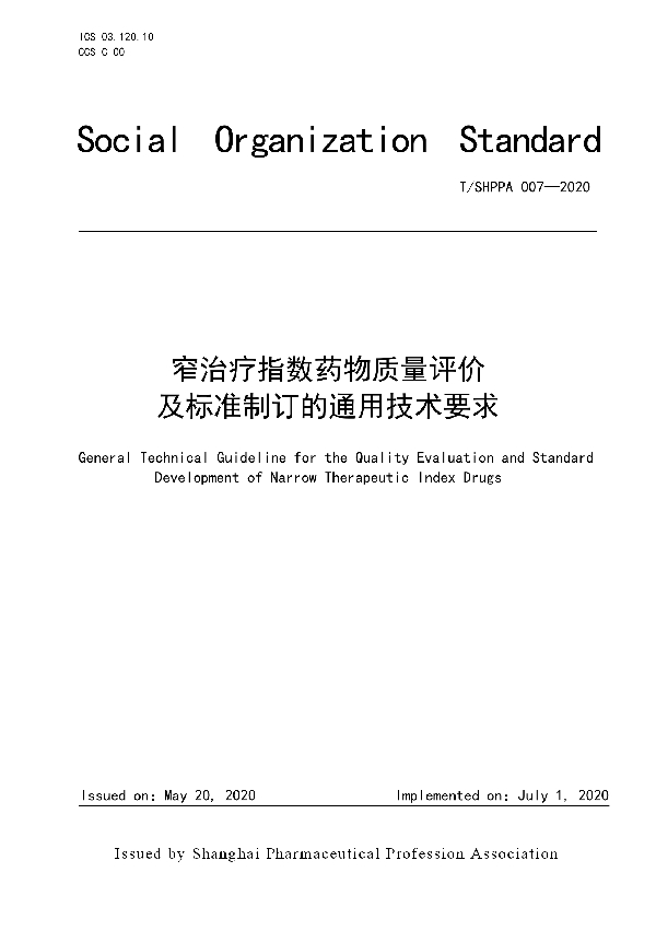 窄治疗指数药物质量评价及标准制订的通用技术要求 (T/SHPPA 007-2020)