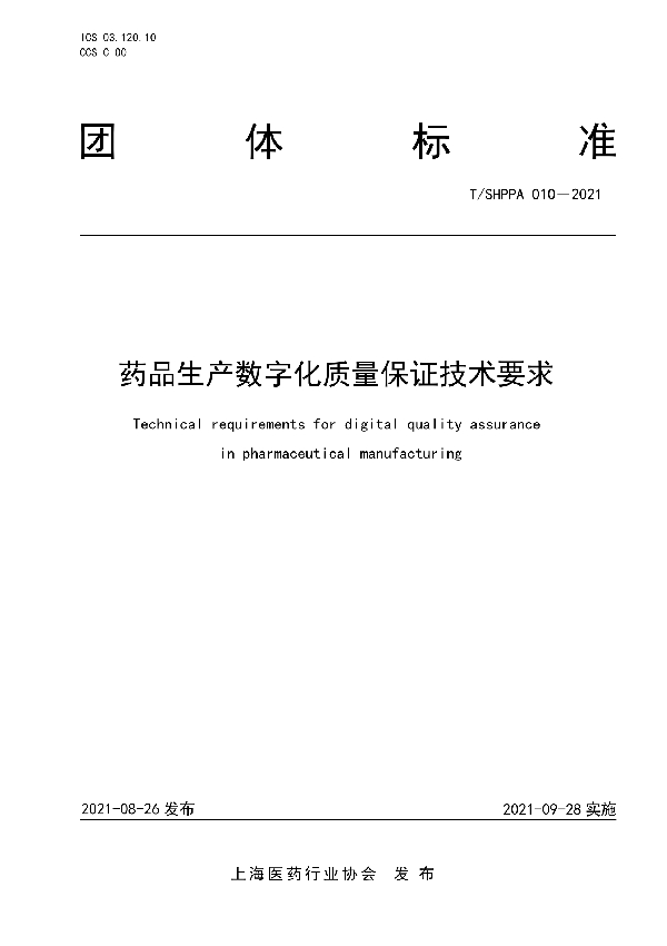 药品生产数字化质量保证技术要求 (T/SHPPA 010-2021)