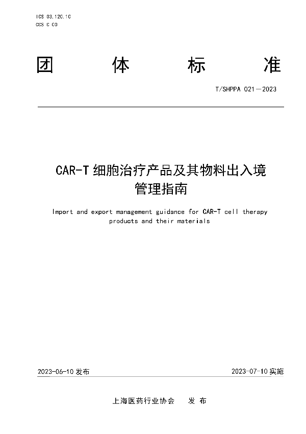 CAR-T细胞治疗产品及其物料出入境管理指南 (T/SHPPA 021-2023)