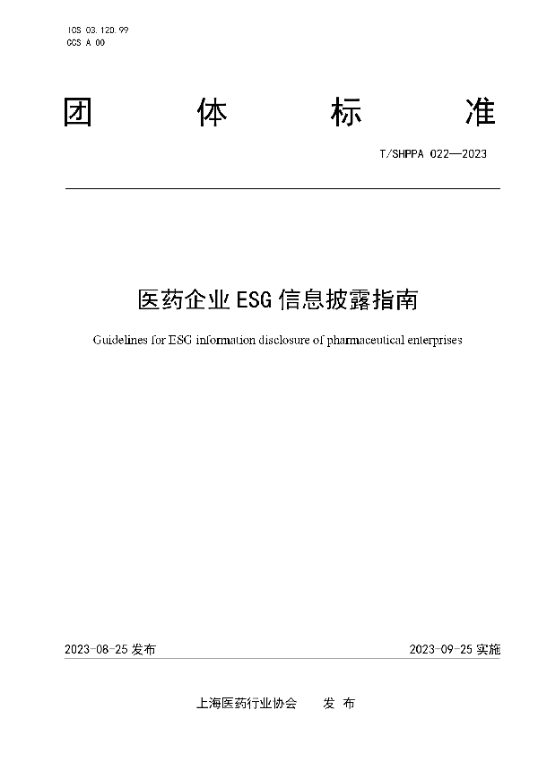 医药企业ESG信息披露指南 (T/SHPPA 022-2023)