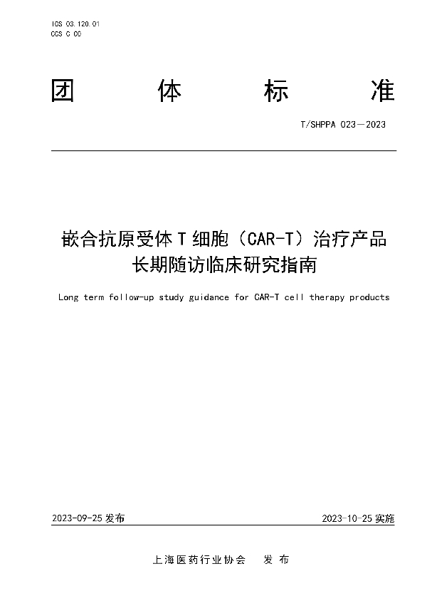 嵌合抗原受体T细胞（CAR-T）治疗产品长期随访临床研究指南 (T/SHPPA 023-2023)