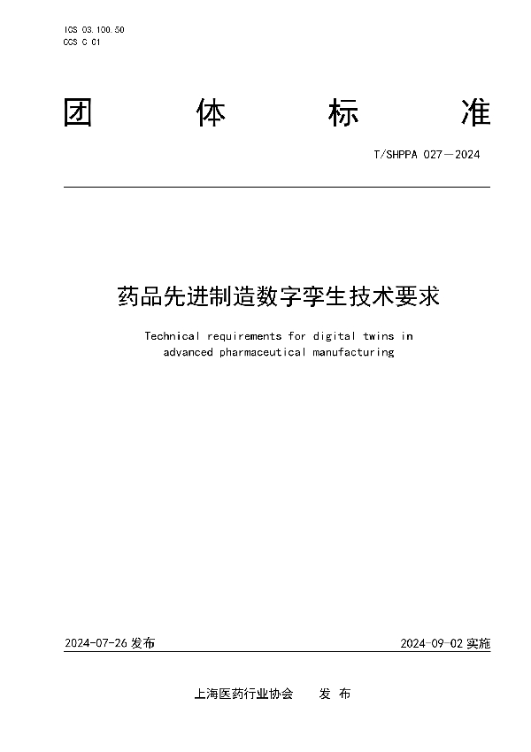 药品先进制造数字孪生技术要求 (T/SHPPA 027-2024)