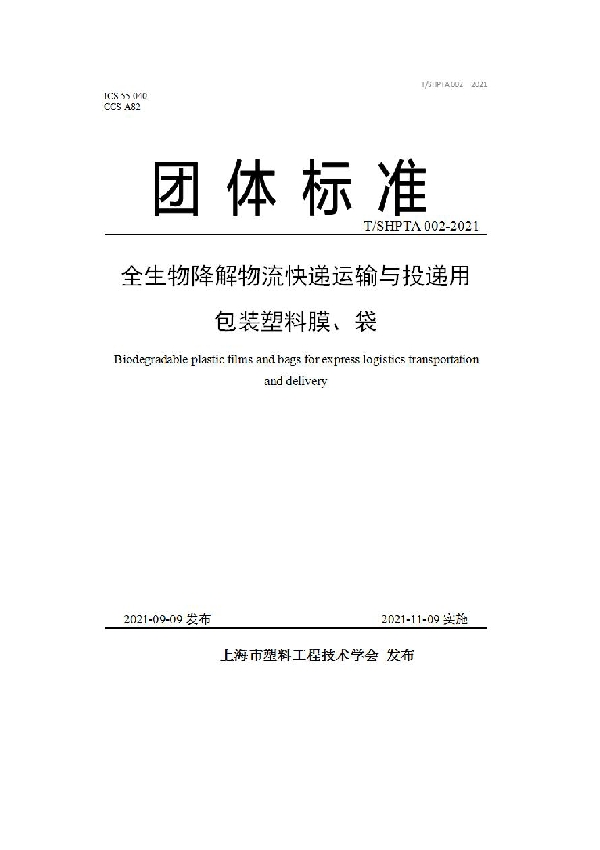 全生物降解物流快递运输与投递用包装塑料膜、袋 (T/SHPTA 002-2021）