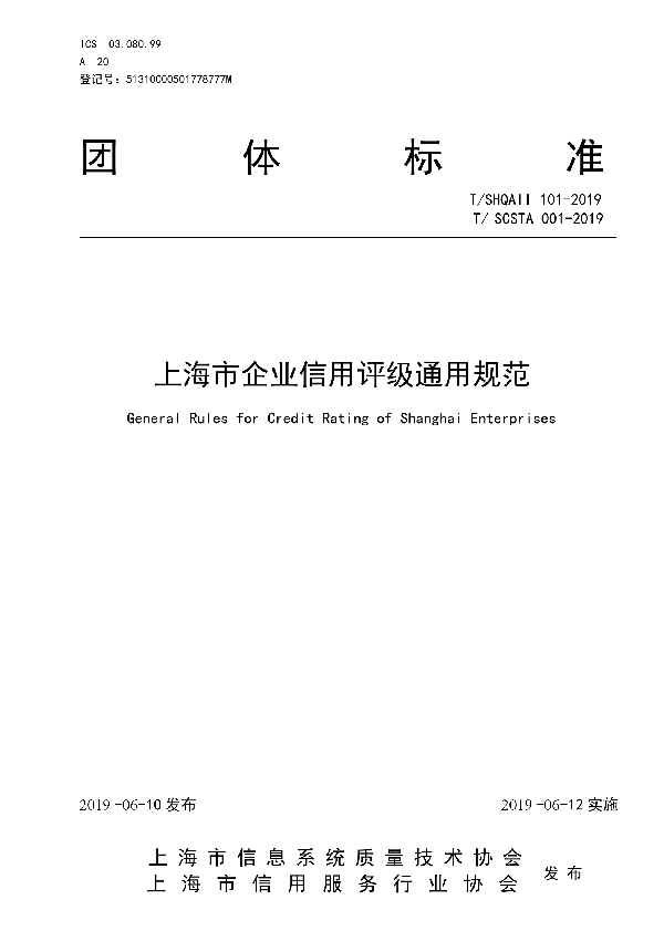 上海市企业信用评级通用规范 (T/SHQAII 101-2019)