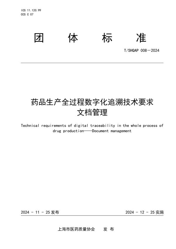 药品生产全过程数字化追溯体系技术要求 文档管理 (T/SHQAP 008-2024)