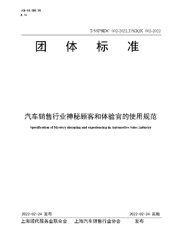 汽车销售行业神秘顾客和体验官的使用规范 (T/SHQX 002-2022)