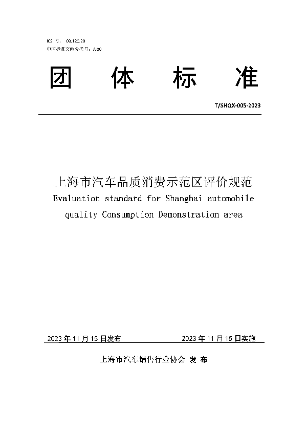 上海市汽车品质消费示范区评价规范 (T/SHQX 005-2023)