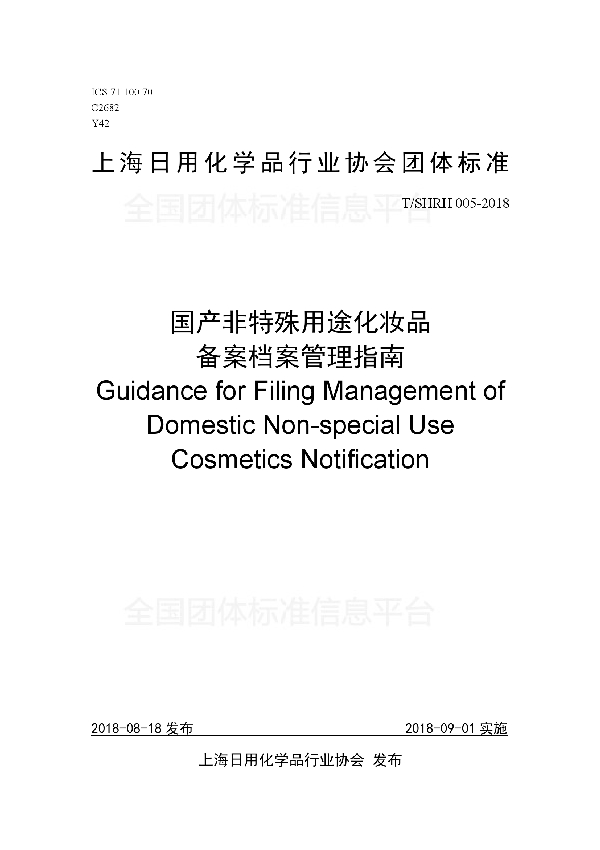 国产非特殊用途化妆品 备案档案管理指南 (T/SHRH 005-2018)