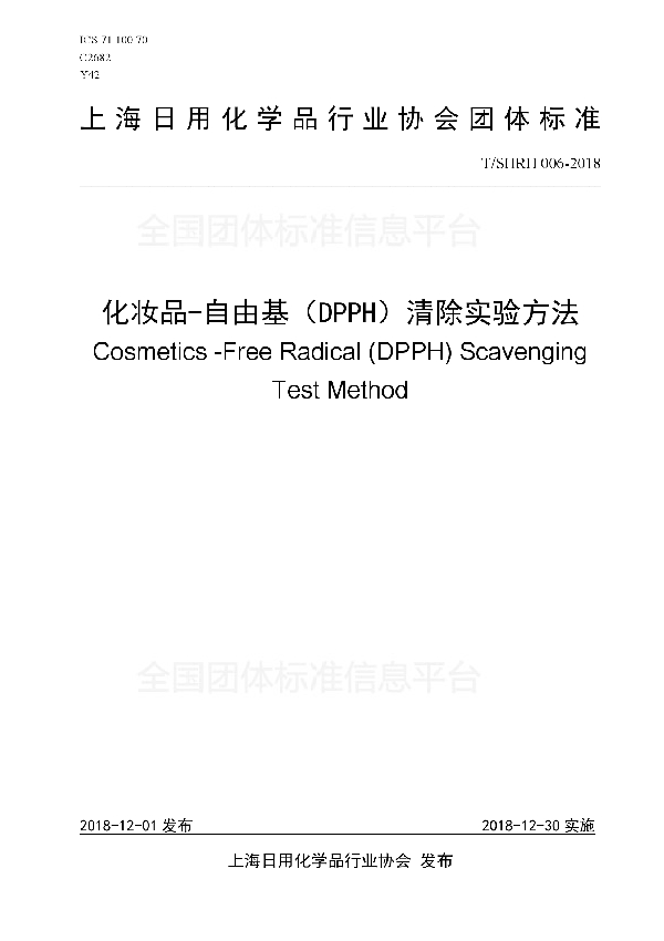 化妆品-自由基（DPPH）清除实验方法 (T/SHRH 006-2018)