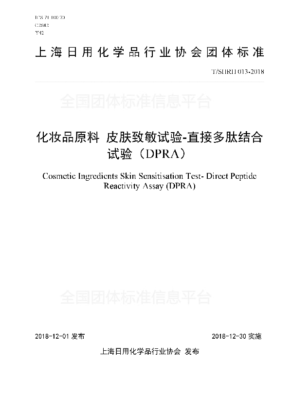 化妆品原料 皮肤致敏试验-直接多肽结合试验（DPRA） (T/SHRH 013-2018)