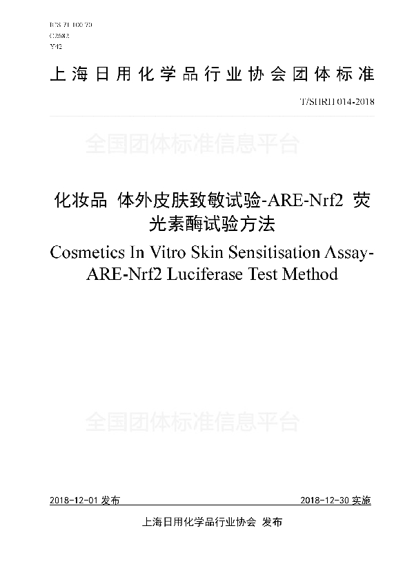 化妆品 体外皮肤致敏试验-ARE-Nrf2 荧光素酶试验方法 (T/SHRH 014-2018)