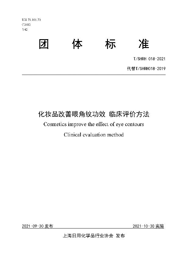 化妆品改善眼角纹功效 临床评价方法 (T/SHRH 018-2021）