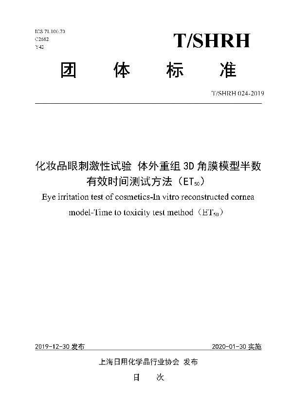 化妆品眼刺激性试验 体外重组3D角膜模型半数有效时间测试方法（ET50） (T/SHRH 024-2019)