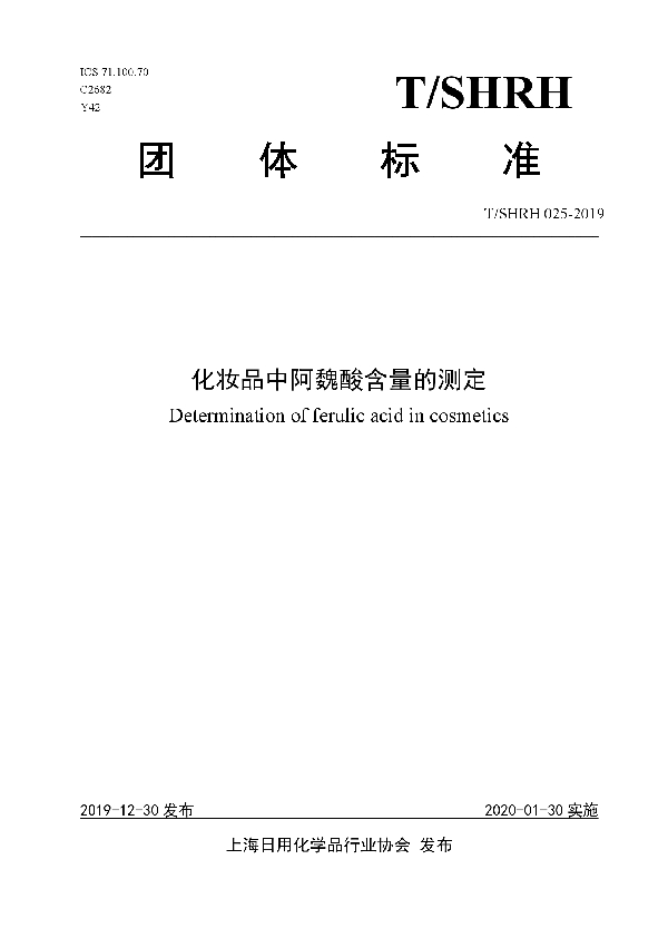 化妆品中阿魏酸含量的测定 (T/SHRH 025-2019)