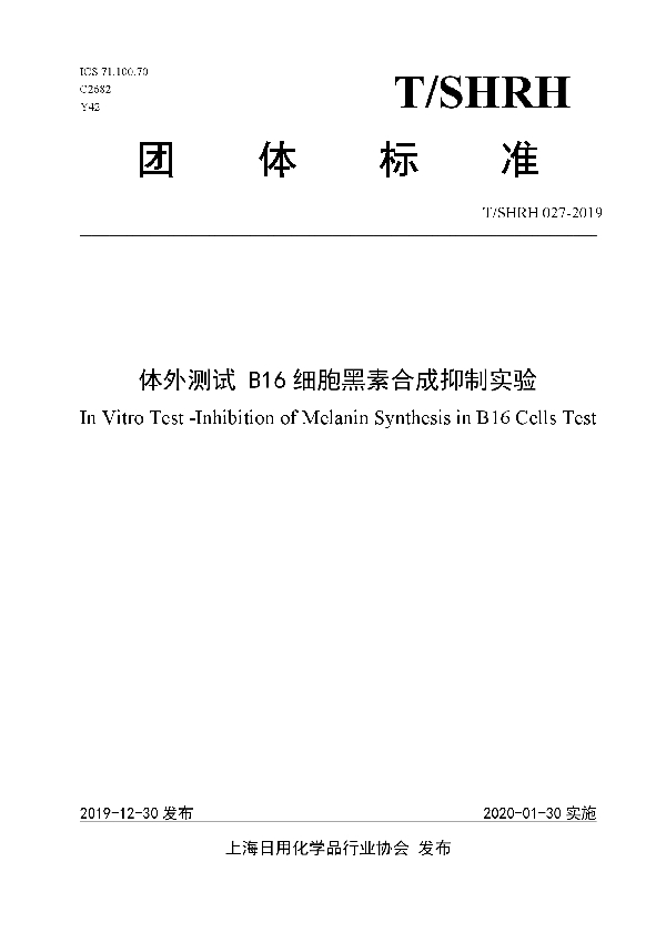 体外测试 B16细胞黑素合成抑制实验 (T/SHRH 027-2019)