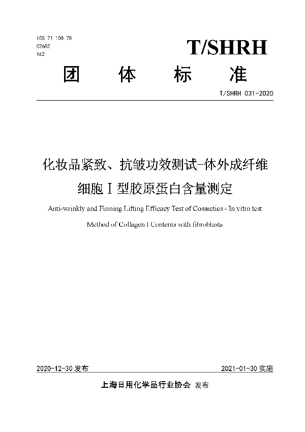 化妆品紧致、抗皱功效测试-体外成纤维 细胞Ⅰ型胶原蛋白含量测定 (T/SHRH 031-2020)