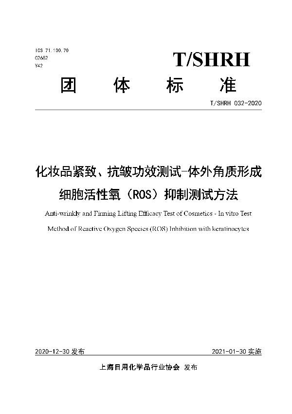 化妆品紧致、抗皱功效测试-体外角质形成细胞活性氧（ROS）抑制测试方法 (T/SHRH 032-2020)