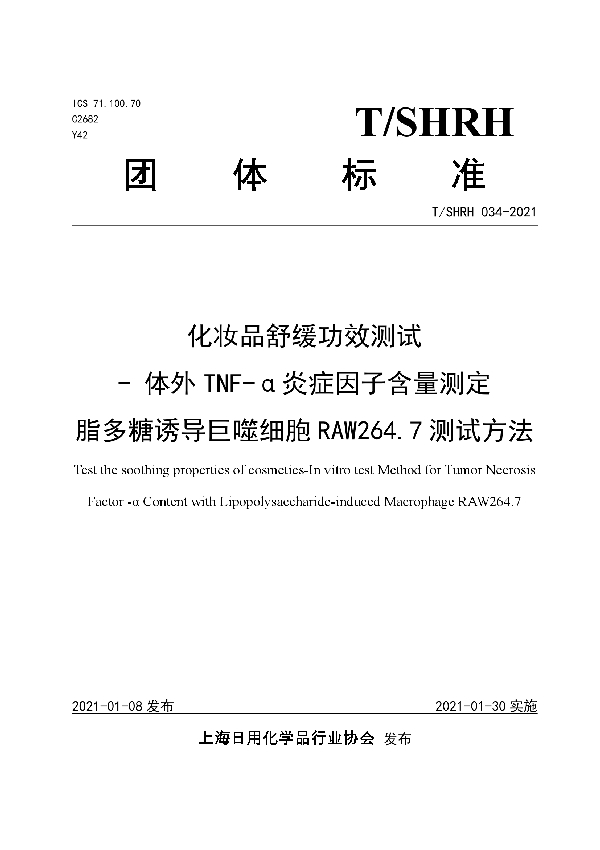 化妆品舒缓功效测试 - 体外TNF-α炎症因子含量测定 脂多糖诱导巨噬细胞RAW264.7测试方法 (T/SHRH 034-2021)