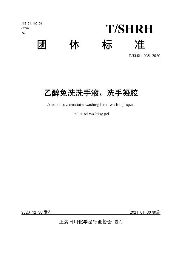 乙醇免洗洗手液、洗手凝胶 (T/SHRH 035-2020)