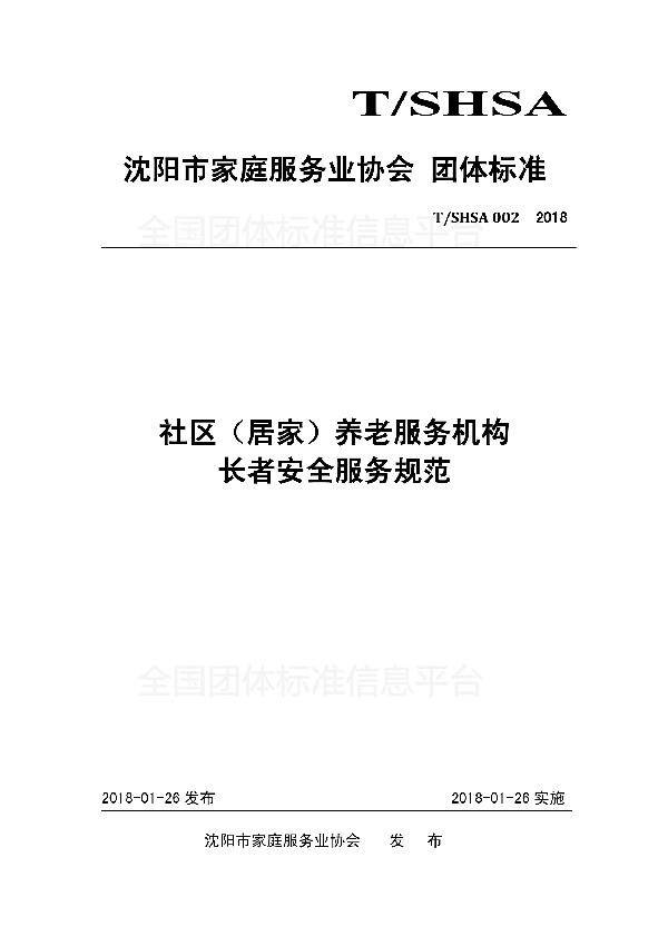 社区（居家）养老服务机构长者安全服务规范 (T/SHSA 002-2018)