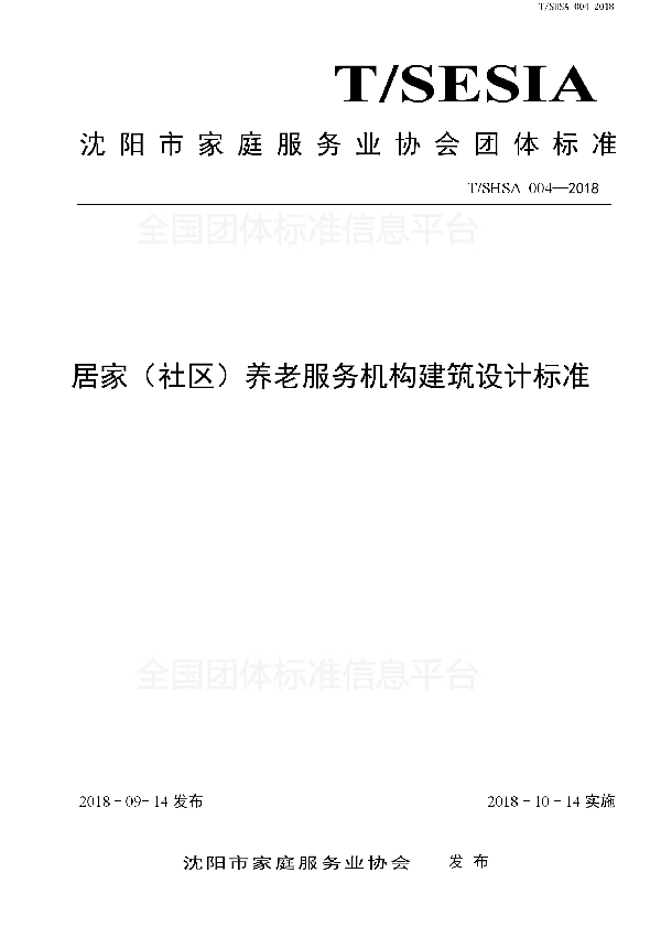 居家（社区）养老服务机构建筑设计标准 (T/SHSA 004-2018)