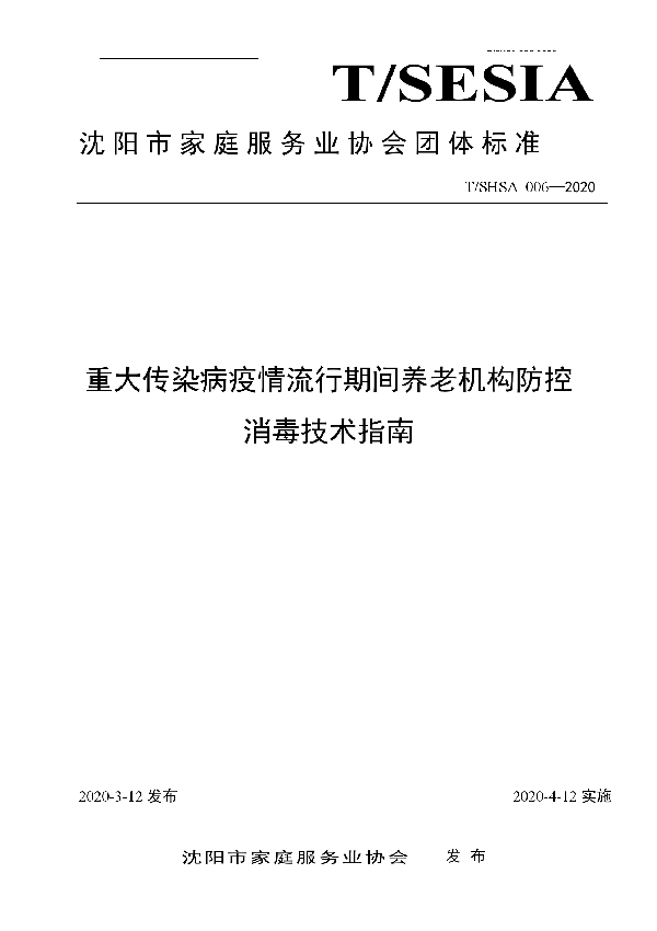 重大传染病疫情流行期间养老机构防控消毒技术指南 (T/SHSA 006-2020)