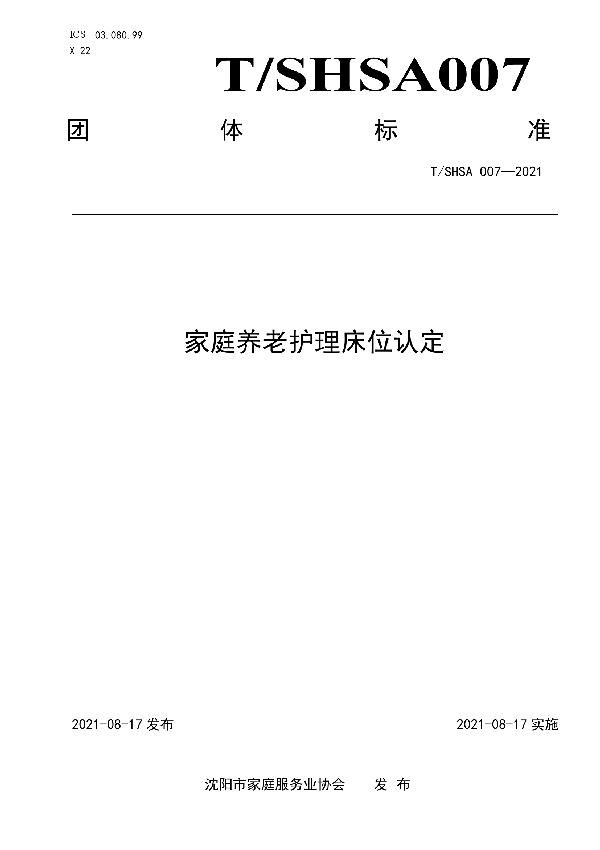 家庭养老护理床位认定 (T/SHSA 007-2021）