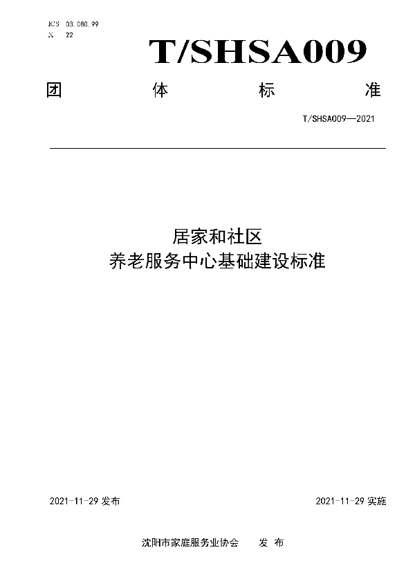 居家和社区养老服务中心基础建设标准 (T/SHSA 009-2021）