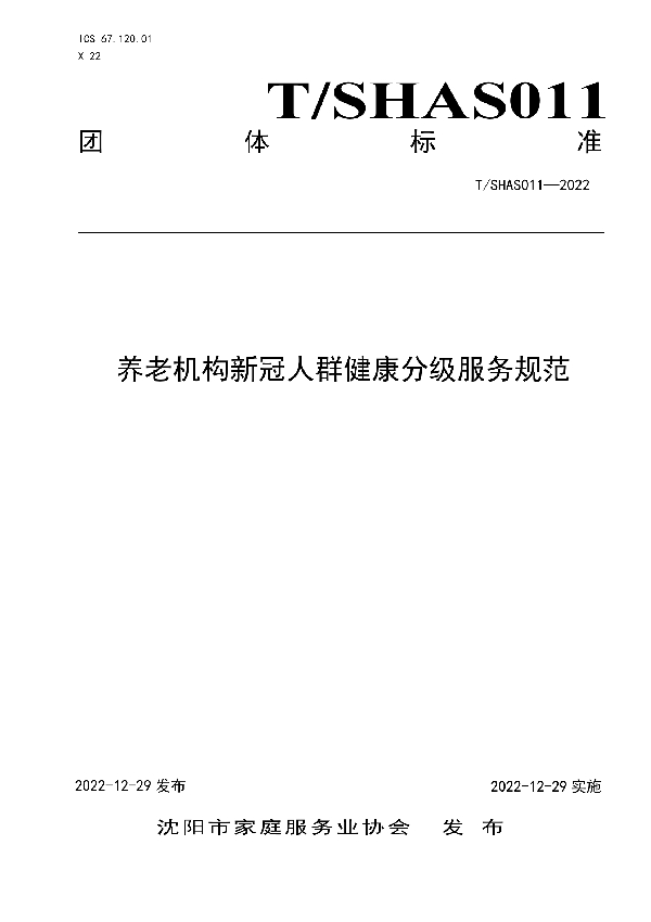 养老机构新冠人群健康分级服务规范 (T/SHSA 011-2022)