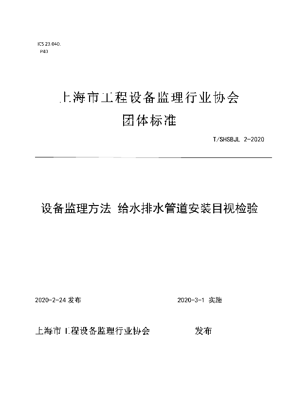 设备监理方法 给水排水管道安装目视检验 (T/SHSBJL 2-2020)