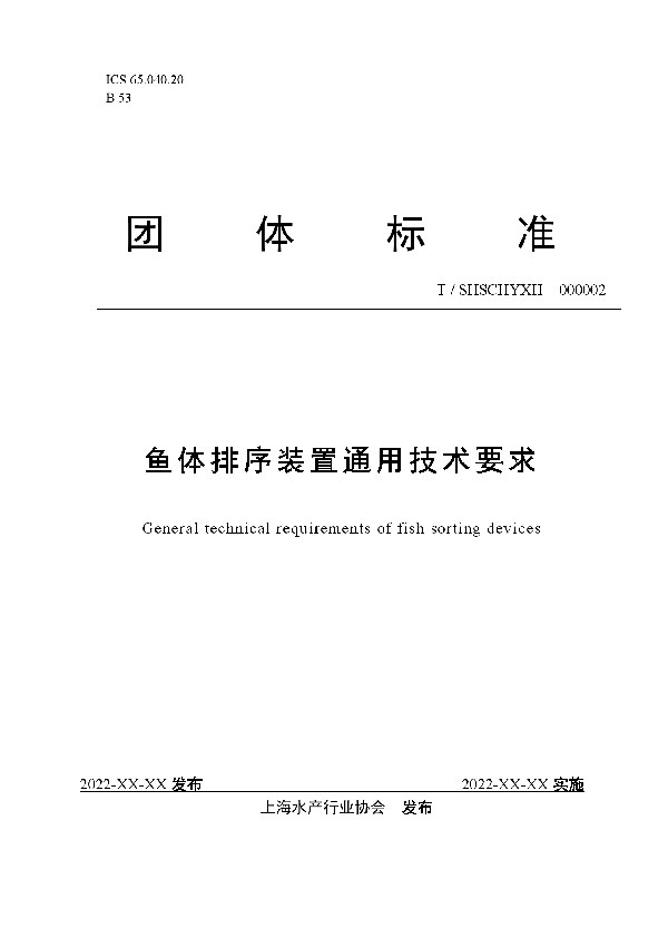 鱼体排序装置通用技术要求 (T/SHSCHYXH 000002-2023)