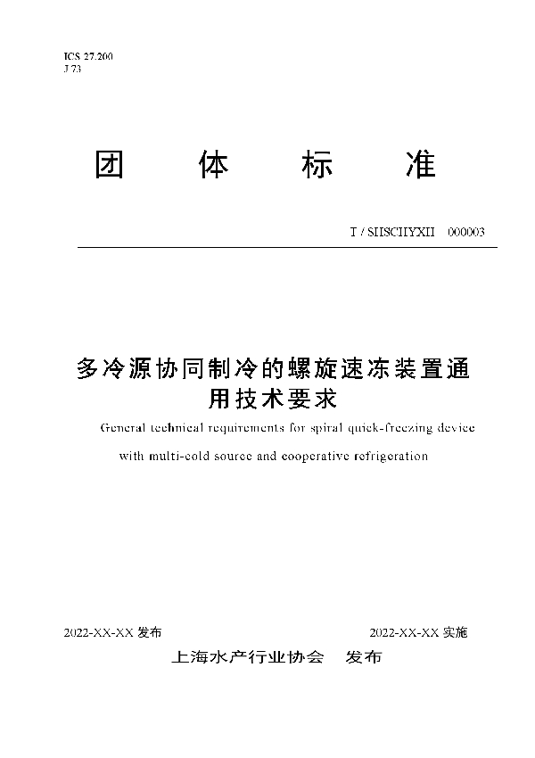 多冷源协同制冷的螺旋速冻装置通用技术要求 (T/SHSCHYXH 000003-2023)