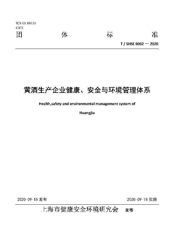 黄酒生产企业健康、安全与环境管理体系 (T/SHSE 0002-2020)