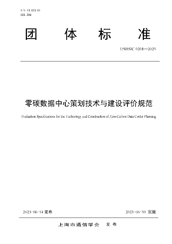 零碳数据中心策划技术与建设评价规范 (T/SHSIC 0201-2023)