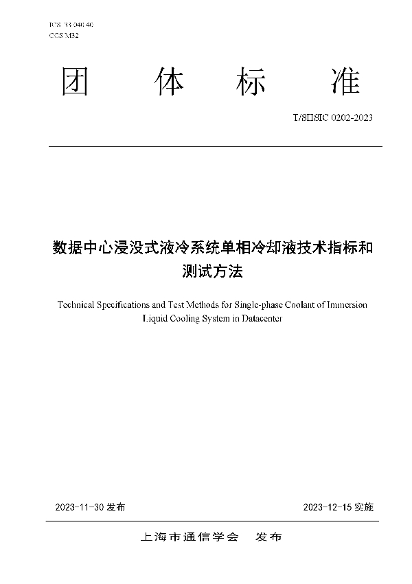 数据中心浸没式液冷系统单项冷却液技术指标和测试方法 (T/SHSIC 0202-2023)