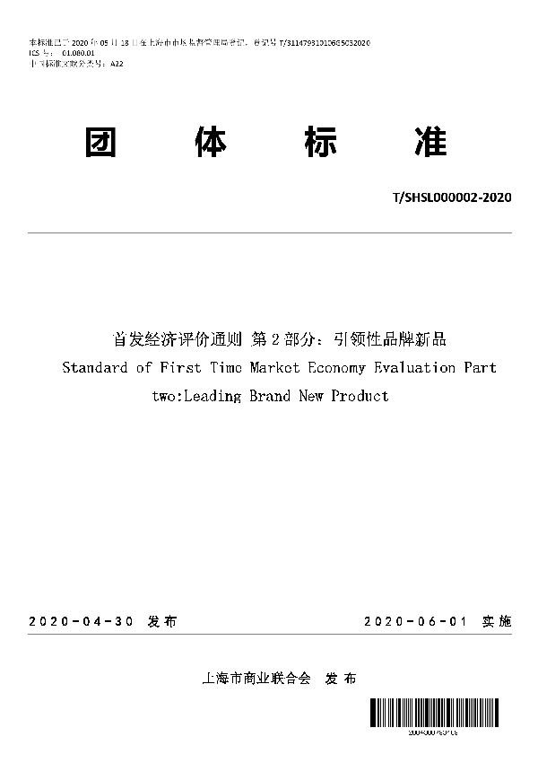 首发经济评价通则 第2 部分：引领性品牌新品 (T/SHSL 000002-2020)