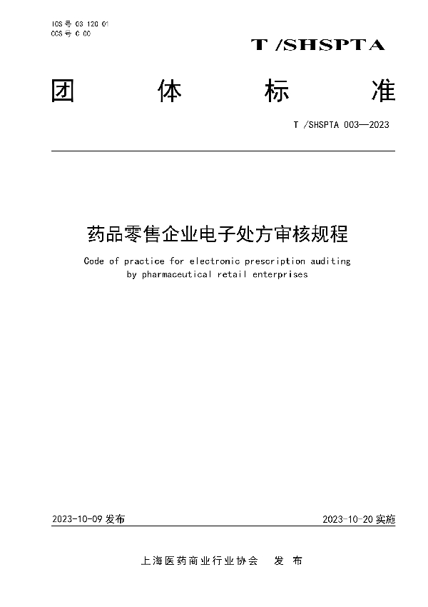 药品零售企业电子处方审核规程 (T/SHSPTA 003-2023)