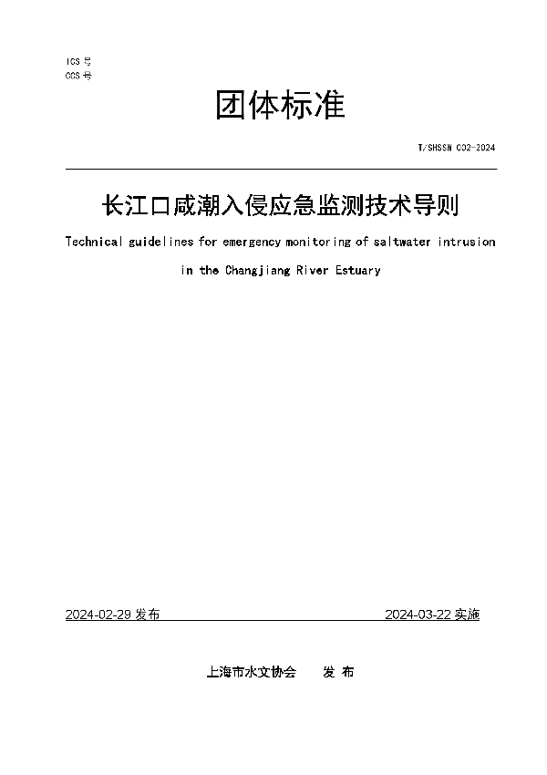 长江口咸潮入侵应急监测技术导则 (T/SHSSW 002-2024)