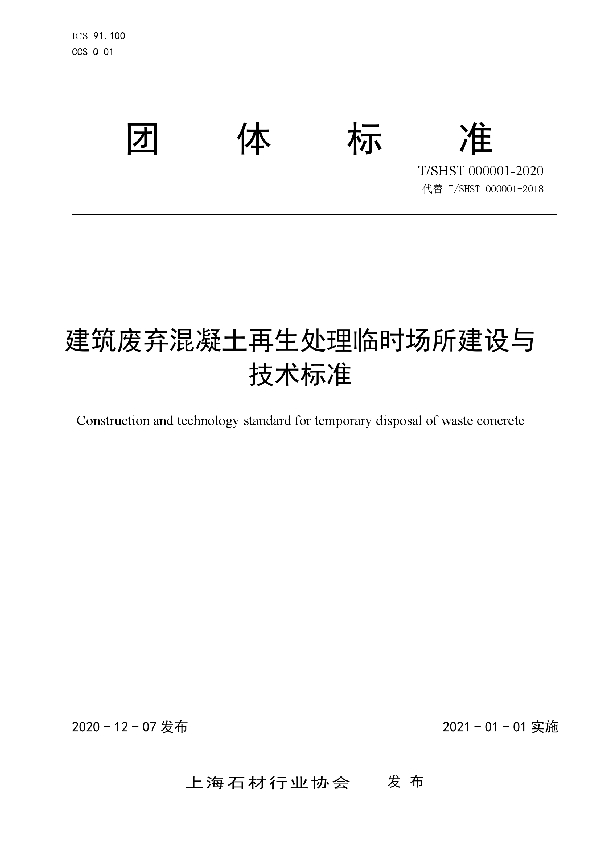 建筑废弃混凝土再生处理临时场所建设与技术标准 (T/SHST 000001-2020)