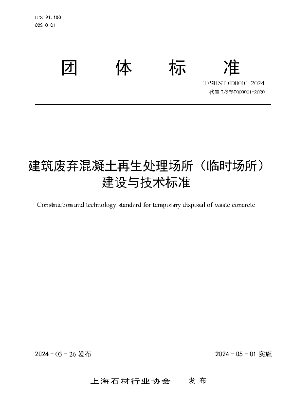 建筑废弃混凝土再生处理场所（临时场所）建设与技术标准 (T/SHST 000001-2024)