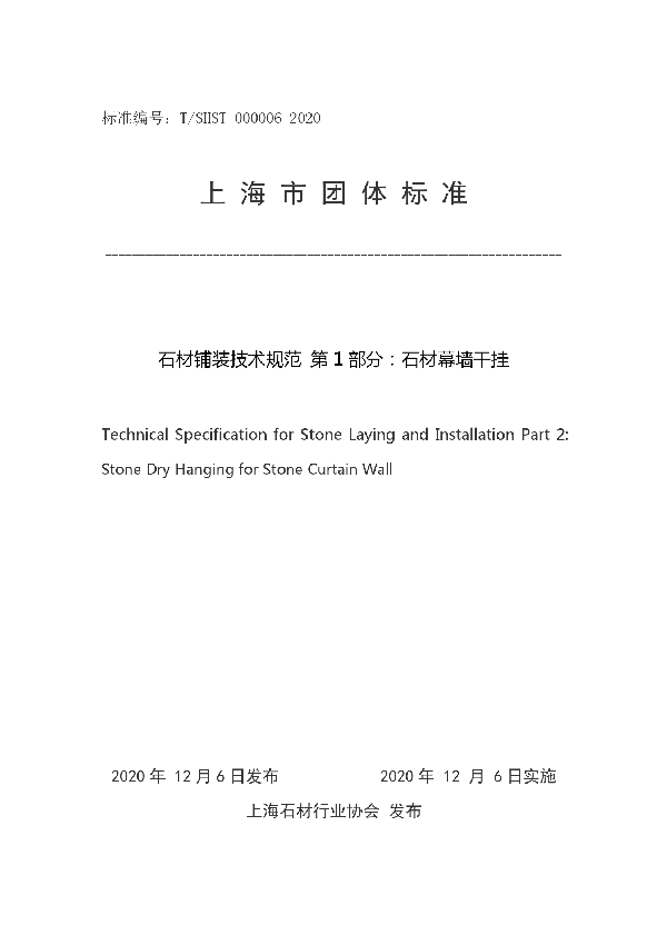 石材铺装技术规范 第1部分：石材幕墙干挂 (T/SHST 000006-2020)