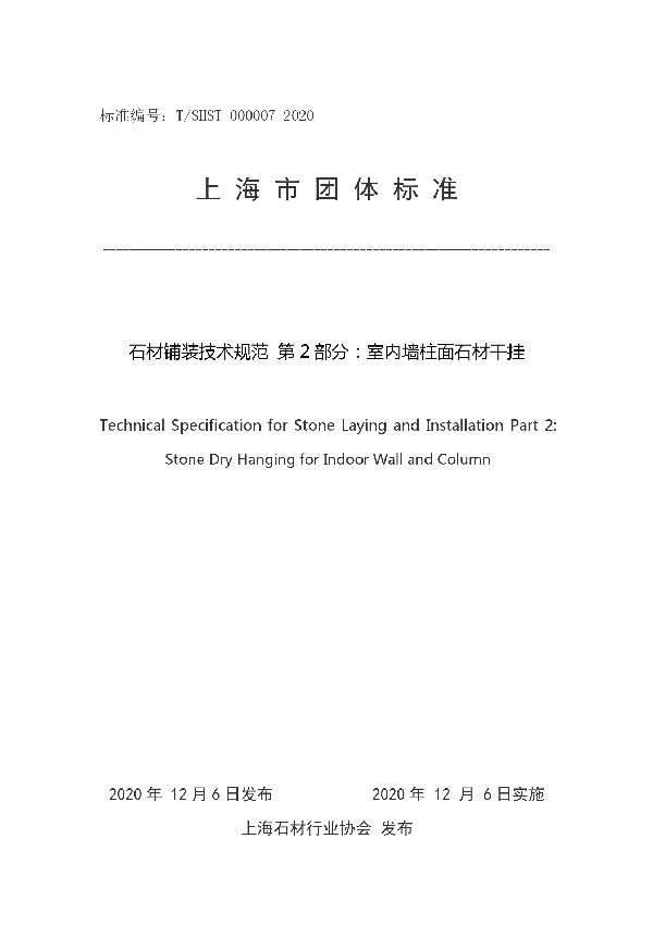 石材铺装技术规范 第 2 部分：室内墙柱面石材干挂 (T/SHST 000007-2020)