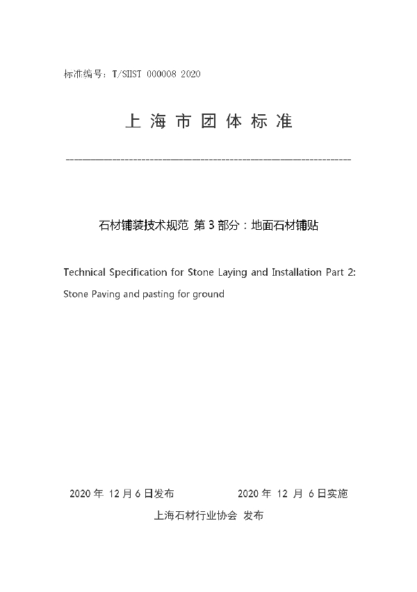 石材铺装技术规范 第 3 部分：地面石材铺贴 (T/SHST 000008-2020)